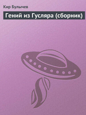 cover image of Гений из Гусляра (сборник)